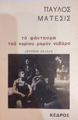 Το Φάντασμα Του Ραμόν Νοβάρο