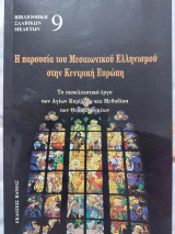 Η ΠΑΡΟΥΣΙΑΣΗ ΤΟΥ ΜΕΣΑΙΩΝΙΚΟΥ ΕΛΛΗΝΙΣΜΟΥ ΣΤΗΝ ΚΕΝΤΡΙΚΗ ΕΥΡΩΠΗ
