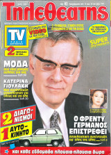 Περιοδικό Τηλεθεατής τεύχος 92