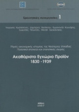 ΑΚΑΘΑΡΙΣΤΟ ΕΓΧΩΡΙΟ ΠΡΟΙΟΝ, 1830-1939