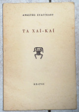 Τα χαι-και 1978 ανεστης ευαγγελου