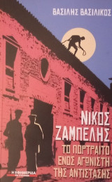 Νίκος Ζαμπέλης- Το πορτραίτο ενός αγωνιστή