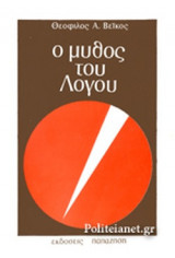 Ο ΜΥΘΟΣ ΤΟΥ ΛΟΓΟΥ