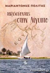 ΤΑΞΙΔΕΥΟΝΤΑΣ ΣΤΗΝ ΑΙΓΥΠΤΟ