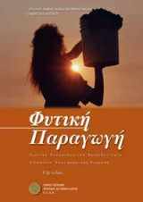 Φυτική Παραγωγή