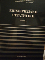 Επιχειρησιακή Στρατηγική