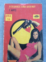 Η εκδίκησις είναι δική μου