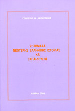 Ζητήματα Νεότερης Ελληνικής Ιστορίας και Εκπαίδευσης