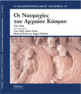 ΟΙ ΝΑΥΜΑΧΙΕΣ ΤΟΥ ΑΡΧΑΙΟΥ ΚΟΣΜΟΥ