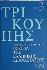 Τρικούπης Ιστορία της Ελληνικής Επαναστάσεως Τόμος 3, Βιβλίο 2, Α' Μέρος