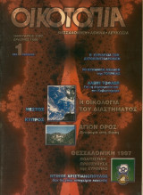 Οικοτοπία, Ιανουάριος 1997, τεύχος 1