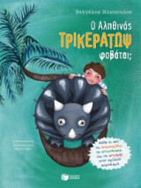Ο Αληθινός Τρικεράτωψ φοβάται