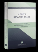 Η έφεση κατά τον ΚΠολΔ
