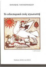 Το οδοιπορικό ενός αγωνιστή