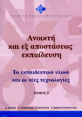 Ανοικτή και εξ αποστάσεως εκπαίδευση τόμος Γ