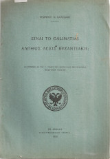 Είναι το galimatias αληθώς λέξις βυζαντιακή;