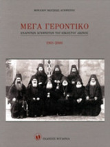 ΜΕΓΑ ΓΕΡΟΝΤΙΚΟ (ΤΡΙΤΟΜΟ-ΣΚΛΗΡΟΔΕΤΗ ΕΚΔΟΣΗ)