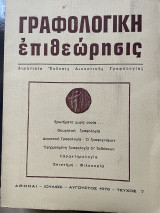 Γραφολογική Επιθεώρησις (Τεύχος 7, 1979)