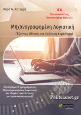 ΜΗΧΑΝΟΓΡΑΦΗΜΕΝΗ ΛΟΓΙΣΤΙΚΗ (ΕΞΥΠΝΟΣ ΟΔΗΓΟΣ ΓΙΑ ΓΡΗΓΟΡΗ ΕΚΜΑΘΗΣΗ)
