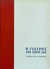 Ο γιατρός σπίτι σας (5 τόμοι)