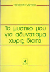 Το μυστικό μου για αδυνάτισμα χωρίς δίαιτα