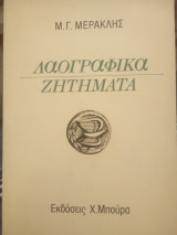 ΛΑΟΓΡΑΦΙΚΑ ΖΗΤΗΜΑΤΑ