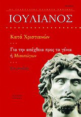 Μισοπώγων (Λόγος για την απέχθεια προς τα γένια) ή Αντιοχικός. Επιστολές. Κατά χριστιανών