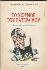 Το χιούμορ του πατέρα μου