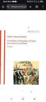 Σύγχρονη Ευρωπαϊκή ιστορία (α' και β' Τόμος)