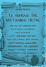 Τα θεμέλια της χριστιανικής πίστης