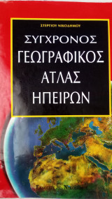 Σύγχρονος Γεωγραφικός Ατλαντας