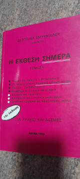 Η έκθεση σήμερα τόμος Α