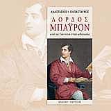 ΛΟΡΔΟΣ ΜΠΑΥΡΟΝ (ΔΙΤΟΜΟ)