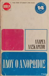 Ιδού ο Άνθρωπος