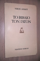 Το Βιβλίο των Γάτων [Νεφέλη, 1981]
