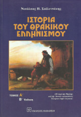 Ιστορία του Θρακικού Ελληνισμού - 2 τόμοι