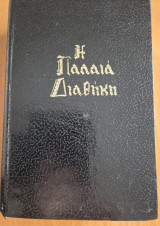 Η Παλαιά Διαθήκη