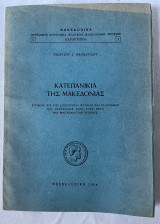 Κατεπανίκια της Μακεδονίας