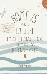Home is where we are – Το σπίτι μας είναι όπου και αν βρισκόμαστε