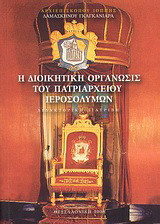 Η διοικητική οργάνωσις του Πατριαρχείου των Ιερουσαλήμων: Διδακτορική διατριβή