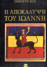 Η αποκάλυψη του Ιωάννη