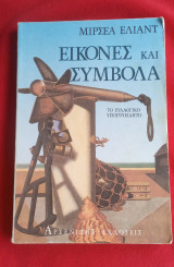 Εικόνες και Σύμβολα: Δοκίμια στον μαγικο-θρησκευτικό συμβολισμό