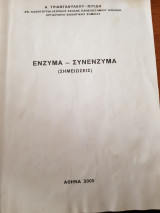 Ένζυμα Συνένζυμα