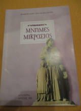 Μνημες Μικρασιας