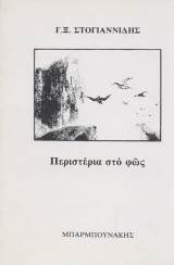 Περιστέρια στο φως