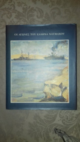 Οι αγώνες του Έλληνα ναυμάχου