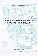Η πορεία των Βαλκανίων προς τη "Νέα Εποχή"