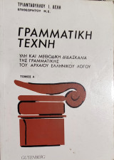 Γραμματική Τέχνη ύλη και μεθοδική Διδασκαλία της Γραμματικής του Αρχαίου Ελληνικού Λόγου τόμος Α