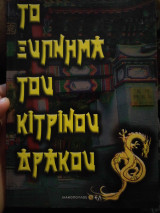Το ξύπνημα του κίτρινου δράκου