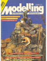 Περιοδικο Μοντελισμου Modeling Τευχος 12